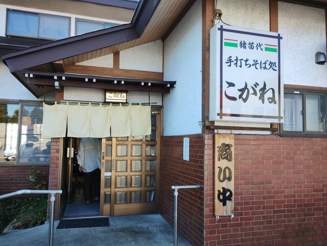 手打そば処 こがね - 猪苗代（そば）の写真