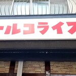 神戸トルコライス - 