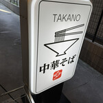 中華そば 髙野 - 