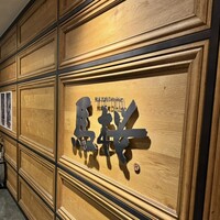 馬桜 銀座通り店 - 