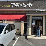 本間製パン本社工場直売ベーカリーアヴァンセ - 