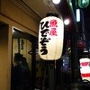 魚屋ひでぞう 立ち呑み店