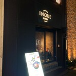 東京焼肉いのうえ 銀座店 - 