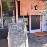 寿し処 翔 - ランチメニュー