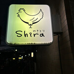 やきとりshira - 