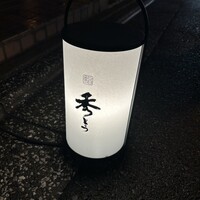 鮨 秀とら - 