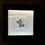 日本料理 晴山 - 