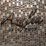 レストラン アゼリア - 