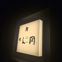 鮨 うえ岡 - 