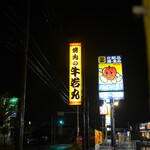 焼肉の牛若丸 - 