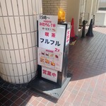 喫茶 フルフル - 
