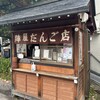 陣屋だんご店