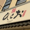 天麩羅処ひらお 本店