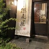 博多もつ鍋 徳永屋 総本店