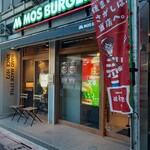 モスバーガー 平和島駅前店 - 