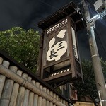 割烹 三長 - 外観③