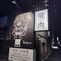 焼肉 大香園 - 