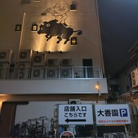 焼肉 大香園 - 