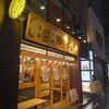 焼売のジョー 千葉店