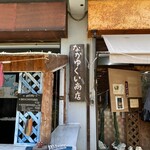 なかゆくい商店 - 