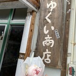 なかゆくい商店 - 