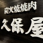 炭火焼 焼肉 久保屋 - 