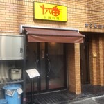 中国料理 十八番 - 