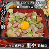 とり天専門店 里や 鉄輪店
