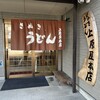 讃岐うどん 上原屋本店