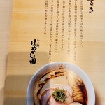 らぁ麺はやし田 - 