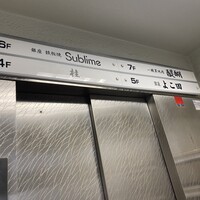 銀座 鉄板焼き Sublime - 