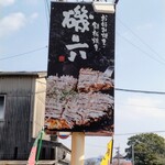 磯六 元祖てこまる - 