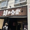 中華そば 麺や食堂 本店