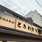 巣鴨ときわ食堂 本店 - 