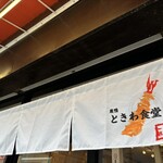 巣鴨ときわ食堂 本店 - 