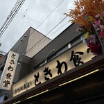 巣鴨ときわ食堂 本店 - 