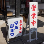 マルショウ - 