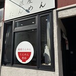 銀座たんめん - 