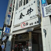 ステーキハウス金井 小田原駅前店 - 