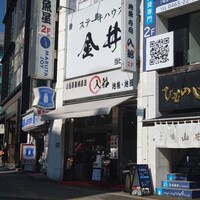 ステーキハウス金井 小田原駅前店 - 