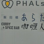 カリ～ アンド スパイスバル カリ～ビト - 