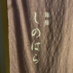 銀座 しのはら - 