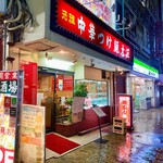 元祖 中華 つけ麺 大王 - 