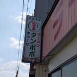 ラーメンタンポポ - 