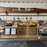魚がし日本一 - 