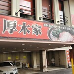 ラーメン 厚木家 - 