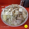 ラーメン二郎  京都店