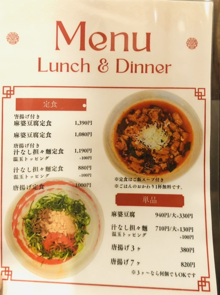 メニュー写真 : 四川麻婆専門店 ホントのしあわせ - 守口市/中華料理