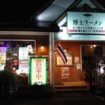 博士ラーメン別館 ＆ HAKASE Thai 博士レストラン本店 - 