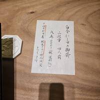 白金にし田 - 